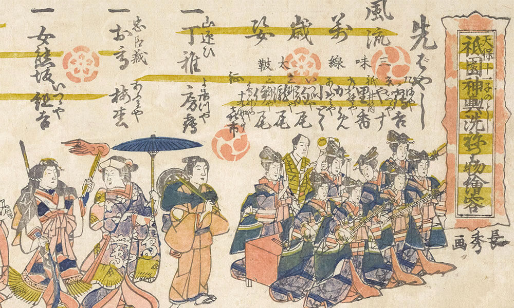 祇園神輿洗ねり物繪容 : 天保十一子のとし