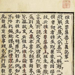 往生要集義記 寛永18年版 | 佛教大学図書館デジタルコレクション