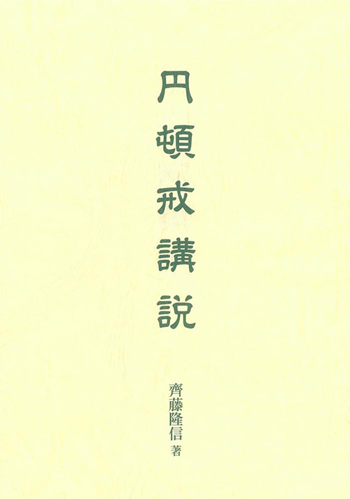 倶舎 : 絶ゆることなき法の流れ – 佛教大学教員著作紹介サイト・先生の