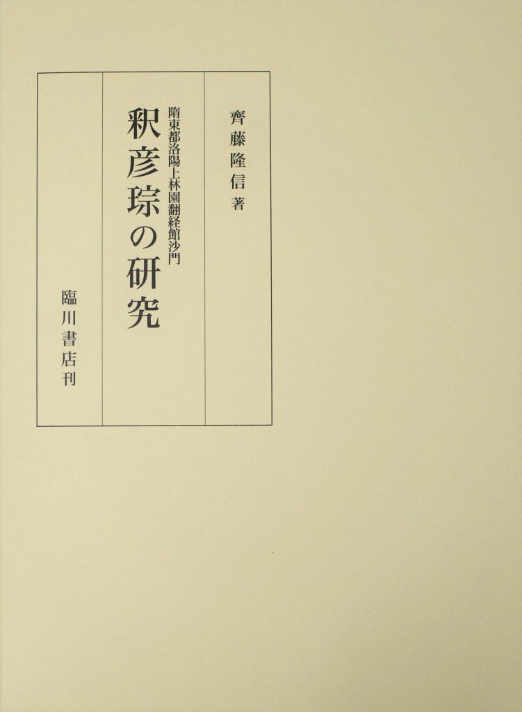 倶舎 : 絶ゆることなき法の流れ – 佛教大学教員著作紹介サイト・先生の